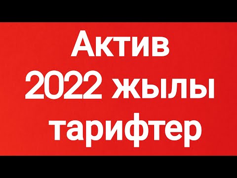 Видео: Актив 2022 жылы тарифтер