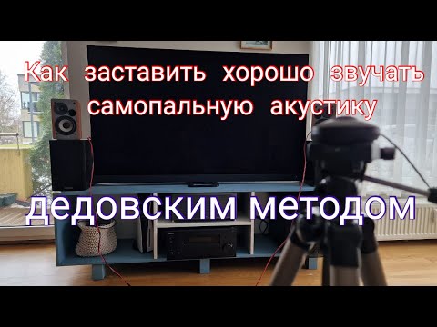 Видео: Как заставить хорошо звучать самопальную акустику дедовским методом