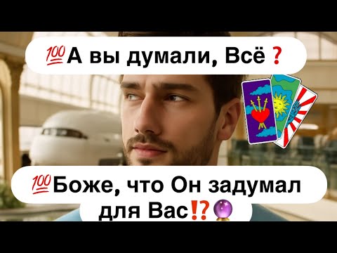 Видео: 💯Неожиданный поворот❗️💯Боже, что Он задумал для  Вас…❓🔮