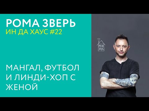 Видео: РОМА ЗВЕРЬ ИН ДА ХАУС #22 / МАНГАЛ, ФУТБОЛ И ЛИНДИ-ХОП С ЖЕНОЙ