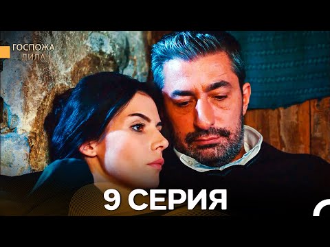 Видео: Госпожа Дила 9 Серия (Русский Дубляж)