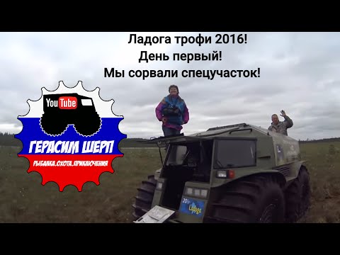 Видео: Ладога трофи день первый! Мы сорвали спецучасток!