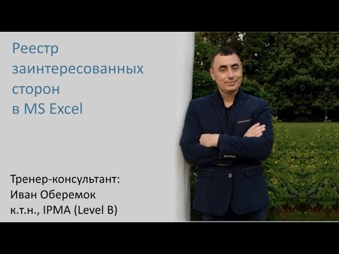 Видео: Реестр заинтересованных сторон в MS Excel