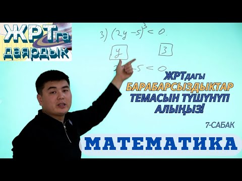 Видео: МАТЕМАТИКА 4- сабак БАРАБАРСЫЗДЫКТАР ЖРТга  АКЫСЫЗ ДАЯРДАН