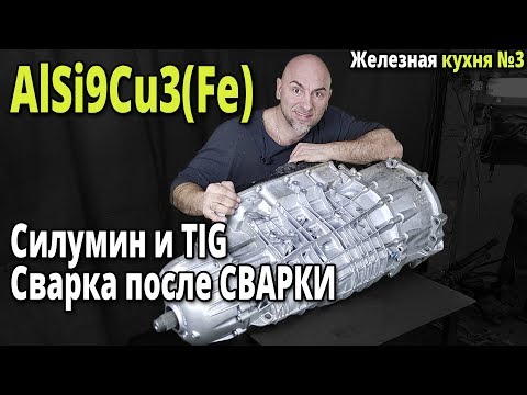 Видео: ТИГ сварка СИЛУМИН . AlSi9Cu3(fe) Ремонт корпуса КПП Porsche Panamera после ремонта.