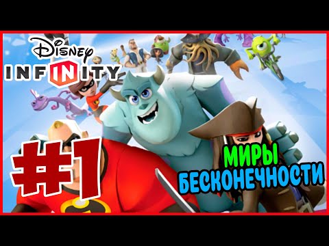 Видео: Прохождение Disney Infinity 1.0. НАЧАЛО. #1