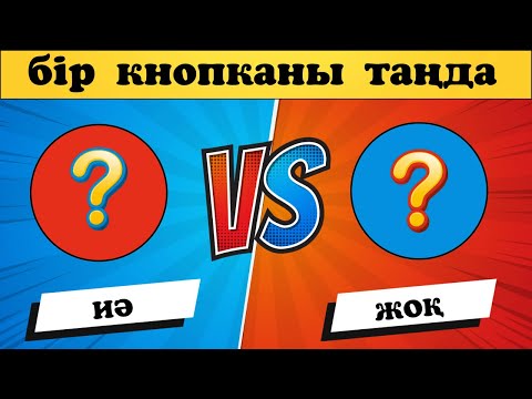 Видео: ҚАЙ КНОПКАНЫ ТАҢДАЙСЫЗ?! “ИӘ” немесе “ЖОҚ” ✅ ЕҢ ҚЫЗЫҚТЫ 10 СҰРАҚ 😻