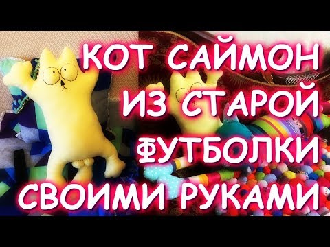 Видео: ИЗ СТАРОЙ ФУТБОЛКИ ШЬЕМ КОТА САЙМОНА МАСТЕР КЛАСС