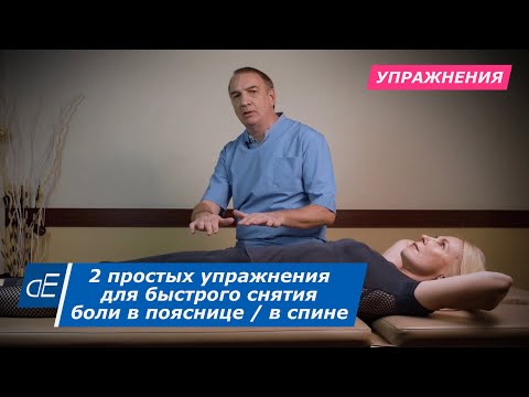 Видео: 2 СУПЕР упражнения от БОЛИ в ПОЯСНИЦЕ и середине СПИНЫ :  быстрое лечение, метод «ПИРС».