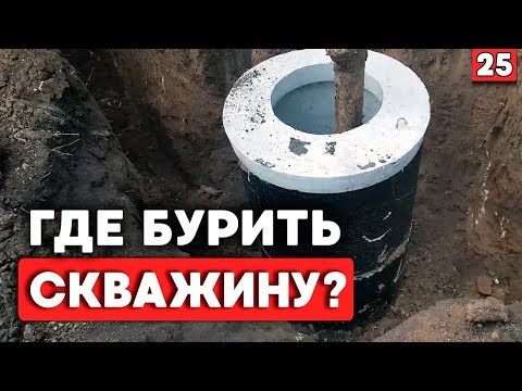 Видео: Где правильно бурить скважину на воду?| Как найти воду в земле