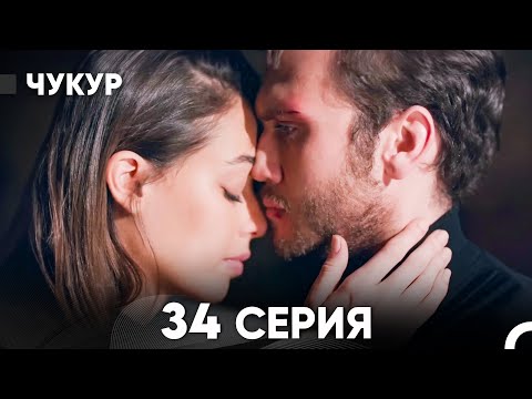 Видео: Чукур 34 Серия (русский дубляж) FULL HD