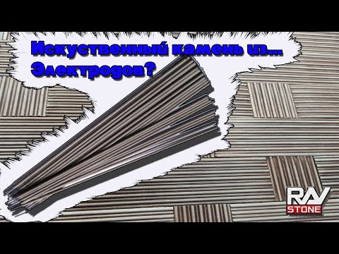 Видео: Искусственный камень из сварочных электродов | DIY the stone of the electrodes