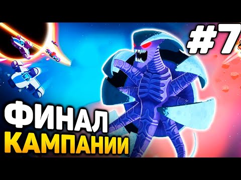Видео: ФИНАЛ КАМПАНИИ! - Space Crew прохождение #7 (от 27.04.2024)