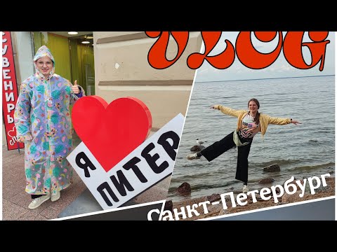 Видео: VLOG /Моё путешествие в Санкт-Петербург/Первый раз в Питере