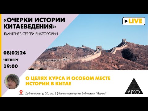 Видео: Лекция Сергея Дмитриева "О целях курса "Очерки истории китаеведения" и особом месте истории в Китае"