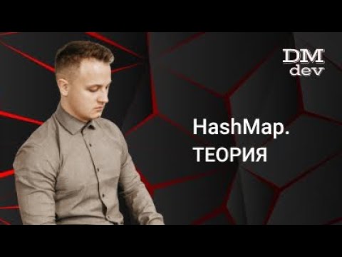 Видео: Java для начинающих. 19.8 HashMap. Теория