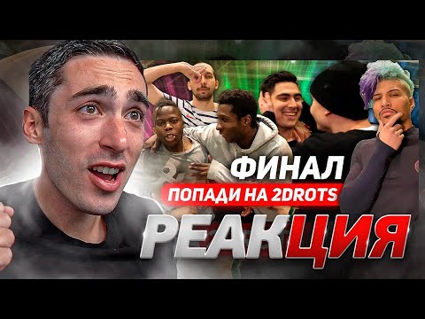 Видео: РЕАКЦИЯ НА СТАНЬ ЛЕГЕНДОЙ 2DROTS ФИНАЛ