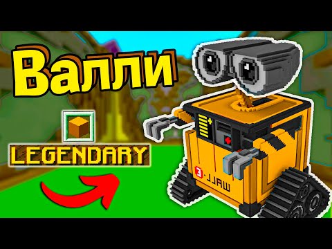 Видео: РОБОТ ВАЛЛИ, МОТОЦИКЛ и ОСТРОВ в Майнкрафт !!! - Битва Сстроителей - Minecraft