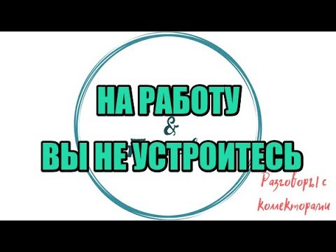 Видео: Алина Александровна. Нелепые попытки САВДа|Коллекторы |Банки |230 ФЗ| Антиколлектор|