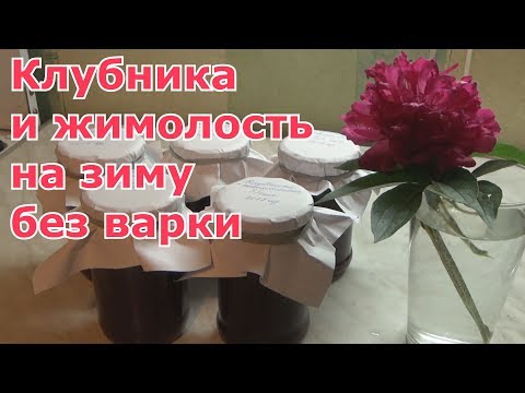 Видео: Клубника и жимолость протертые с сахаром на зиму. Сырое варенье, способ "холодного" консервирования