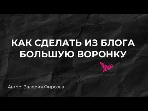 Видео: Вебинар: как сделать воронку в блоге