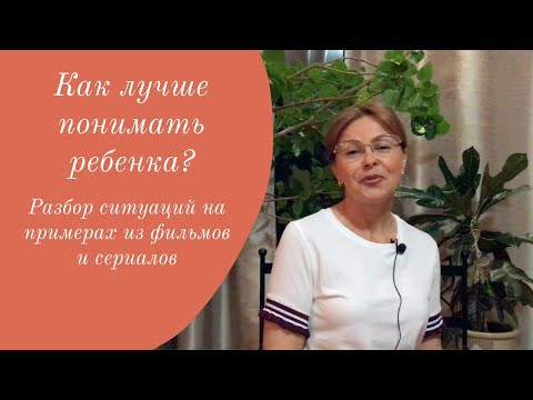 Видео: Детский психолог. Как понимать ребёнка?