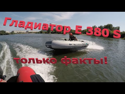 Видео: Гладиатор Е 380 S с Гольфстримом 9.8 л.с, только факты #лодка #лодкапвх #лодкадлярыбалки