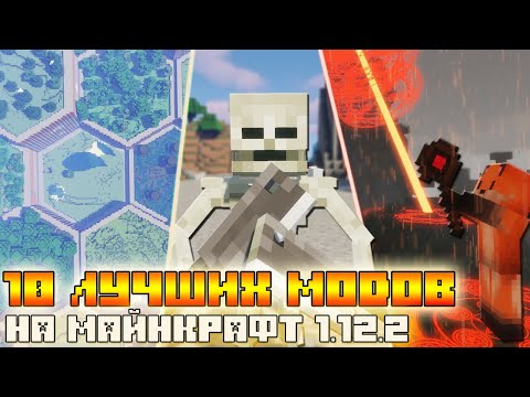 Видео: 10 САМЫХ ЛУЧШИХ МОДОВ на МАЙНКРАФТ 1.12.2 [2 ЧАСТЬ] (ОБЗОР МОДОВ)