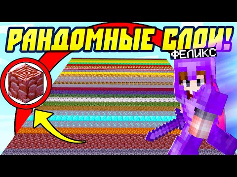 Видео: Майнкрафт, Но в Мире Из Рандомных Слоев!