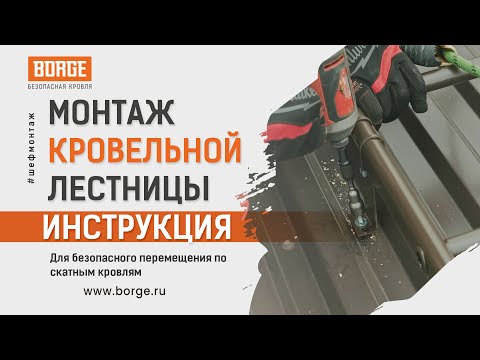 Видео: Монтаж кровельной лестницы BORGE #инструкция #монтаж #стройка #установка #borge #кровля #шеф_монтаж