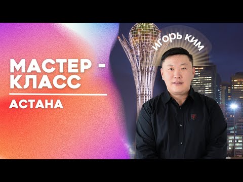 Видео: Мастер класс / Астана / Игорь Ким