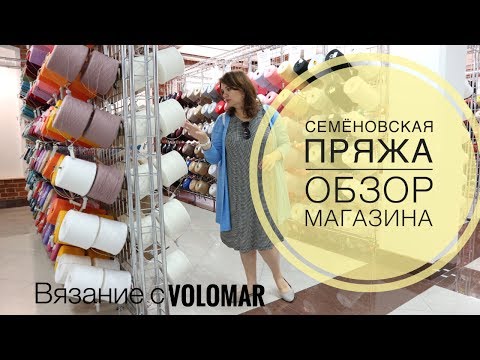 Видео: ОБЗОР ФИРМЕННОГО МАГАЗИНА "СЕМЁНОВСКАЯ ПРЯЖА"//SHOP YARN