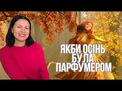 Видео: ЯКБИ АРОМАТИ СТВОРЮВАЛА ОСІНЬ🍂🥰🍁на каналі @liudmyladanevych9997 