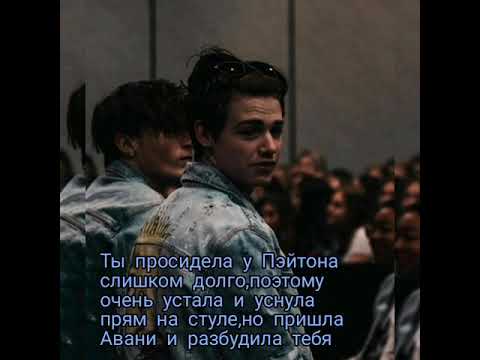 Видео: ~Фанфик про Пэйтона~От ненависти до любви~конец~