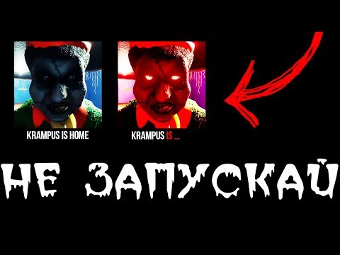 Видео: НИКОГДА НЕ СКАЧИВАЙ ЭТУ ВЕРСИЮ KRAMPUS IS HOME