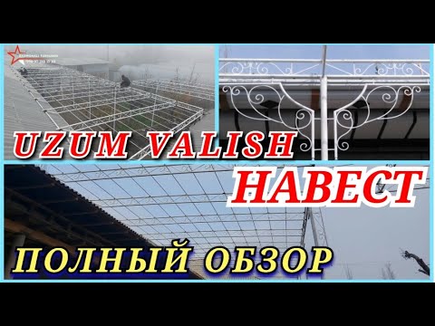 Видео: НАВЕС UZUM VALISH (to‘liq video) НАВЕС УЗУМ ВАЛИШ ТОК (полный обзор)@Raxmonalitursunov @ZIYOMEDIA