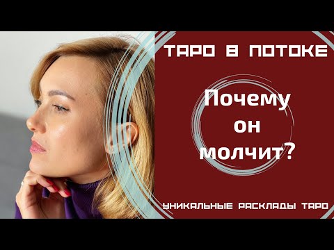 Видео: Почему он молчит? Вернется ли он в отношения?