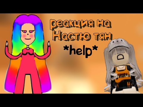 Видео: РЕАКЦИЯ НА НАСТЮ ТЯН *у неё есть супер силы*#роблокс #тянка #помогите