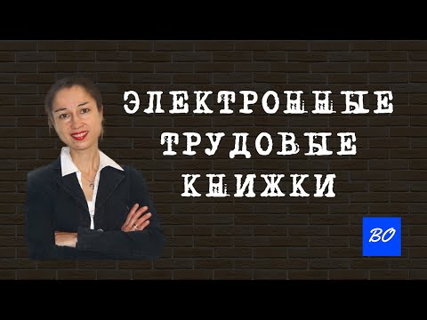 Видео: Электронные трудовые книжки_2020