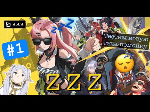 Видео: 🔴Тестим ZZZ [04/07/24 СТРИМ - Zenless Zone Zero] (первый и последний стрим ZZZ)