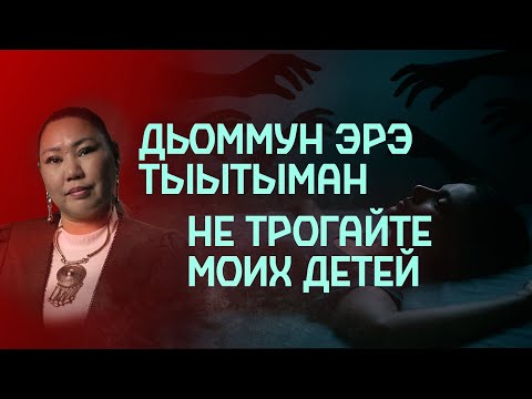 Видео: ДЬИКТИ МАС, ДЬОММУН ЭРЭ ТЫЫТЫМАН ... | Кутталлаах кэпсээннэр