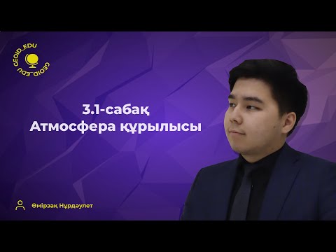 Видео: 3.1-сабақ. Атмосфера құрылысы