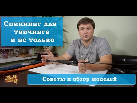 Видео: Как выбрать спиннинг для твичинга воблеров? Советы, обзор моделей и личный опыт