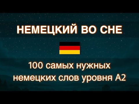 Видео: A2 _ НЕМЕЦКИЙ ЯЗЫК ПЕРЕД СНОМ: 100 самых нужных немецких слов уровня A2