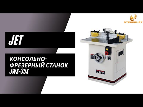 Видео: Фрезерный станок JET JWS 35X