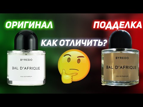 Видео: Как отличить подделку Byredo. Отличия подделок Байредо на примере Bal D’Afrique