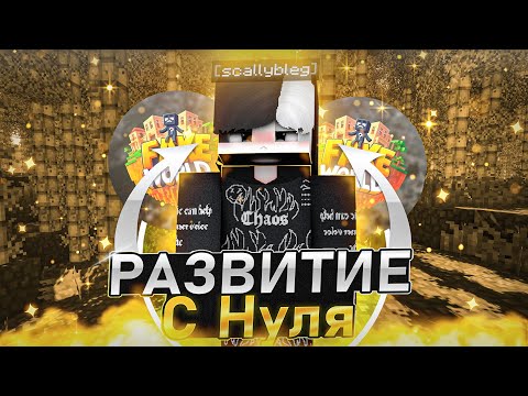 Видео: РАЗВИТИЕ С 0 до НЕБЕС на FAKEWORLD | РАЗВИТИЕ после ВАЙПА - Майнкрафт РилиВорлд