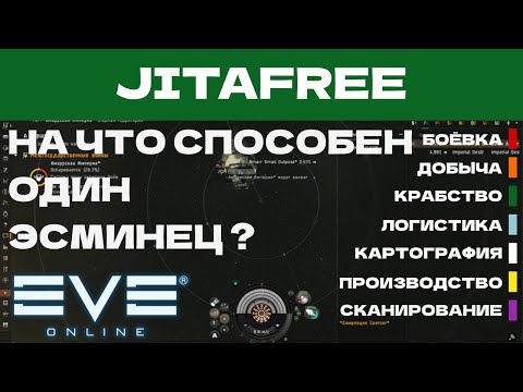 Видео: EVE ONLINE - JITAFREE.30ПАРСЕК - НА ЧТО СПОСОБЕН ОДИН ЭСМИНЕЦ  | СОЛО ПРОИЗВОДСТВО.