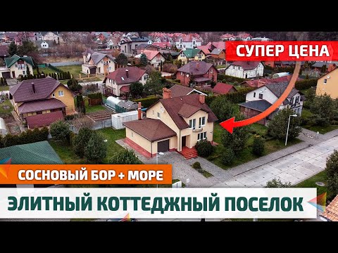 Видео: Продается ДОМ в элитном поселке у МОРЯ в сосновом бору | Недвижимость Калининграда