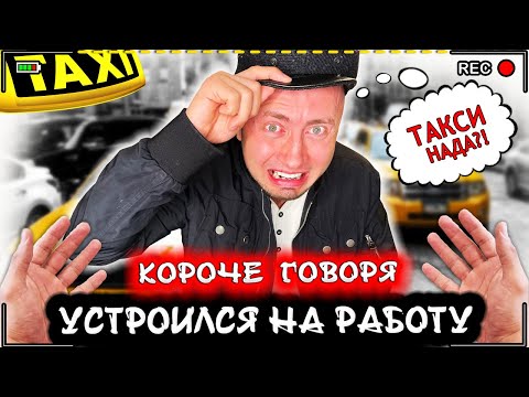 Видео: КОРОЧЕ ГОВОРЯ, УСТРОИЛСЯ НА РАБОТУ [От первого лица] Я таксист - моя первая работа